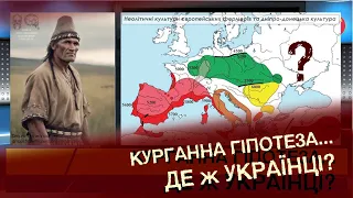 Де в курганній теорії предки українців?