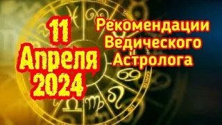 11 апреля 2024: Рекомендации Ведического Астролога. Толкование снов