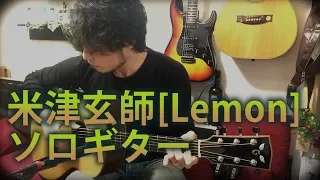 (TAB有)米津玄師 Kenshi Yonezu [Lemon] Fingerstyle Solo Guitar By龍藏Ryuzo(リクエスト)