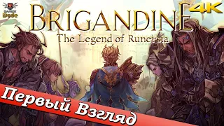 Brigandine: The Legend of Runersia - ПЕРВЫЙ ВЗГЛЯД ОТ EGD