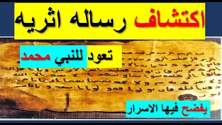 ما كتب من نص في الرساله😔  سوف يغر تاريخ النبي محمد 😮 وسوف يبطل 👈 كل قول قيل على النبي محمد بالكذب 🙏