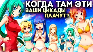 Новый Кланнад ► Когда Плачут Цикады Прохождение Часть 1 (Higurashi When They Cry)