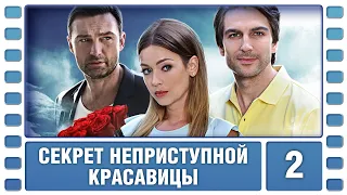 Секрет неприступной красавицы. 2 Серия. Детективная Мелодрама. Сериал. Лучшие Сериалы