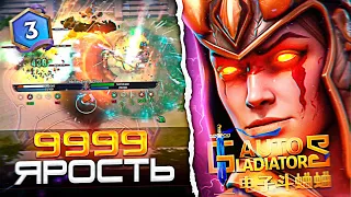 AUTO GLADIATORS | Лега 4000 Ярости 200 Брони! Дота 2