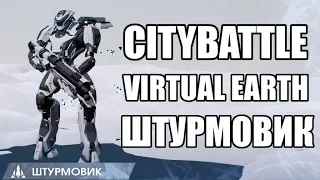 CityBattle Virtual Earth. Гайд. Робот атаки - Штурмовик!