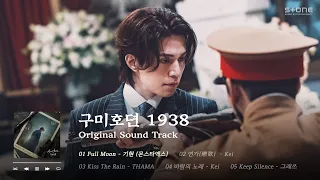 𝐏𝐥𝐚𝐲𝐥𝐢𝐬𝐭 🦊역대급 꿀잼 비주얼 '구미호뎐1938'! OST 1시간 몰아듣기｜Stone Music Playlist