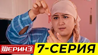 ШЕРИНЕ 7 СЕРИЯ