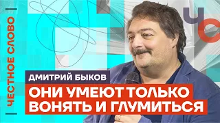 Быков о блатной истерике Путина и садомазохизме 🎙️ Честное слово с Дмитрием Быковым