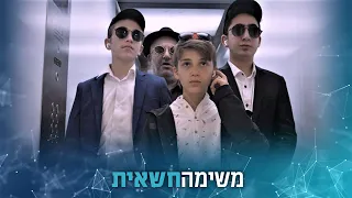 משימה חשאית 😎 סרט בר מצווה סוחף • חובה צפייה! - כולל חב"ד  צבעים הפקות