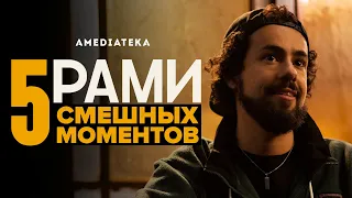 Рами|  5 смешных моментов (Ramy)