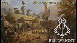 Bellwright. Знакомство с игрой. #1