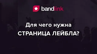 BandLink: Для чего нужна Страница Лейбла // BandLink Label Page