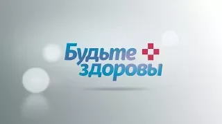 Будьте здоровы 03 03 2018