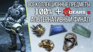 ВСЕ КОЛЛЕКЦИОННЫЕ ПРЕДМЕТЫ | GEARS 5 | 100% (АЛЬТЕРНАТИВНЫЙ ФИНАЛ) | #BLACKRINSLER