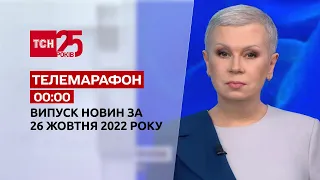 Новини ТСН 00:00 за 26 жовтня 2022 року | Новини України
