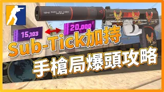 CS2 新手教學｜Sub-Tick加持！手槍局爆頭攻略 | CSGO「我是SpiraL」