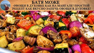 Овощи в Духовке Как на Мангале! Простой Рецепт Как Вкусно Запечь Овощи в Духовке!