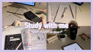 اسبوعين الاختبارات النهائية |study with me