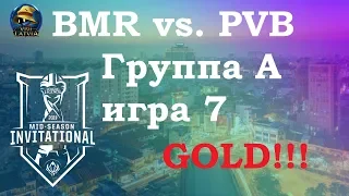 BMR vs. PVB Must See Группа А | MSI 2019 | Чемпионат MSI Play-In | Bombers против Phong Vũ Buffalo