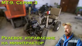 МТ-9. Серия 3. Рулевое управление на минитрактор