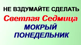 6 мая СВЕТЛЫЙ ПОНЕДЕЛЬНИК.Почему нужно обливать девушек водой