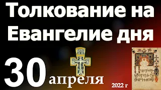 Толкование на Евангелие дня  30 апреля   2022 года