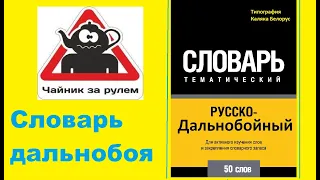 Словарь дальнобоя