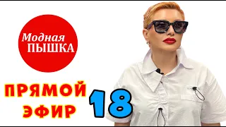 МОДНАЯ ПЫШКА: ЖЕНСКАЯ ОДЕЖДА БОЛЬШИХ РАЗМЕРОВ. ТРАНСЛЯЦИЯ 18. ЗАПИСЬ.