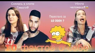 Убила человека? Съемки в клипе Тимати. Вербовка в ИГИЛ. 10 фактов обо мне.