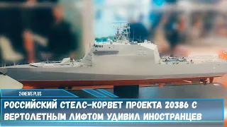 Российский стелс-корвет «Меркурий» проекта 20386 с вертолетным лифтом удивил иностранцев