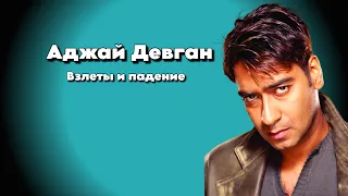 Аджай Девган - Взлеты и падение