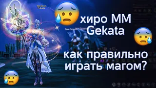 обзор на хиро ММ gekata как играть магом | lineage 2 essence 2022