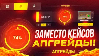 Закинул 5к на EPICLOOT, НО не открываю кейсы! Сделал апгрейды с баланса! Получится ли окупиться?