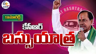 🔴LIVE : BRS Chief KCR Bus Yatra |  Kamareddy | కామారెడ్డిలో కేసీఆర్ బస్సు యాత్ర