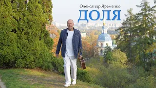 Доля - Олександр Яременко (Прем'єра кліпу 2023)