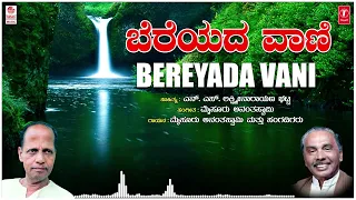 Bereyada Vani | Dhundhubhi | Mysore Ananthaswamy | N.S.Lakshminarayana Bhatt | Bhavageethegalu |Folk