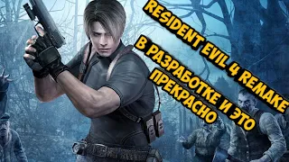 Resident Evil 4 Remake в разработке. И это прекрасно