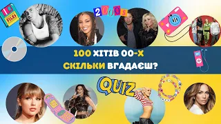 Вгадай 100 хітів 00-х /QUIZ: 100 hits 00s