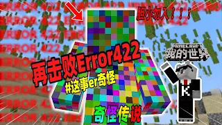 Minecraft都市傳說：挑战击败Error422的最终章，玩家能成功吗？