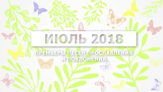 Новые песни прославления и поклонения - Июль 2018