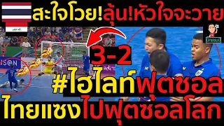 #ด่วน สะใจ!ลุ้น!หัวใจจะวาย!#ไฮไลท์ฟุตซอลไทยแซงชนะอิรัก3-2ไปฟุตซอลโลก