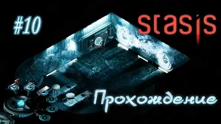 Сон разума рождает чудовищ.... Конец близок. Stasis (10)