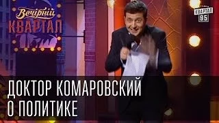 "Доктор Комаровский о политике" | Вечерний Квартал  26. 10. 2012