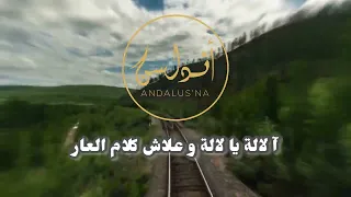 آلالة يا لالة و علاش كلام العار