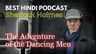 पहेलियाँ नाचते इन्सानों की | dancing men sherlock holmes story in hindi