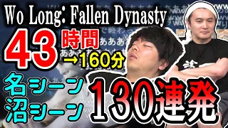 加藤純一ともこうのクリアするまで帰れない「Wo Long」見どころまとめ【2023/05/05-07】