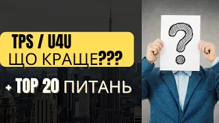 TPS краще ніж U4U? TOP 20 питань по TPS для українців