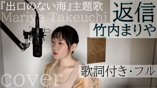 「返信」- 竹内まりや（歌詞付きフル）Henshin - Mariya Takeuchi・Cover by 巴田みず希（ともだみずき）with sub