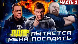 Ежи Сармат смотрит ЛДПР сажает блогеров  УГОЛОВКА СТАСУ! [Ч/3]