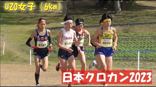 【日本クロカン2023】名和 夏乃（長野東高校）U20女子（6km）ゴールまで大混戦